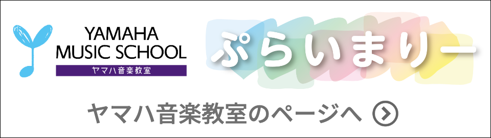 ヤマハぷらいまりーロゴ