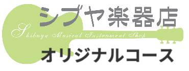 シブヤ楽器店オリジナルコース