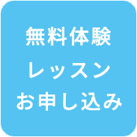 無料体験レッスンお申し込み